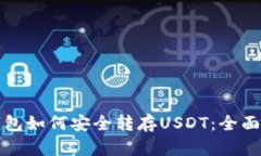 冷钱包如何安全转存USDT:全面指南