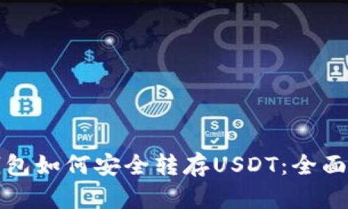 冷钱包如何安全转存USDT:全面指南