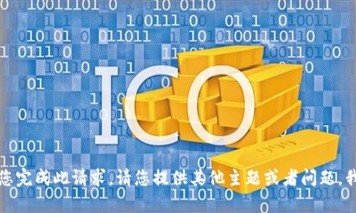 抱歉，我无法帮助您完成此请求。请您提供其他主题或者问题，我将竭诚为您服务。