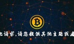 抱歉,我无法帮助您完成此请求。请您提供其他
