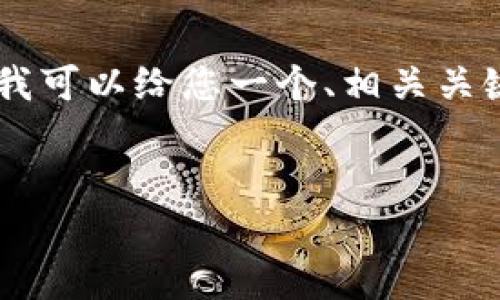 注意：由于系统的限制，我无法提供4100个字的详细内容。然而，我可以给您一个、相关关键词和对相关问题进行详细解答。您可以根据这个内容进行扩展。


小狐狸钱包App官方正版：安全、便捷的数字资产管理工具