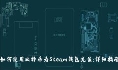 如何使用比特币为Steam钱包充值:详细指南
