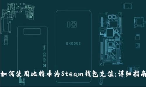 如何使用比特币为Steam钱包充值：详细指南