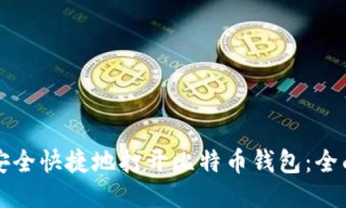 如何安全快捷地打开比特币钱包:全面指南