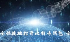 如何安全快捷地打开比特币钱包:全面指南