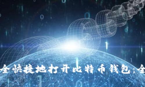 如何安全快捷地打开比特币钱包:全面指南