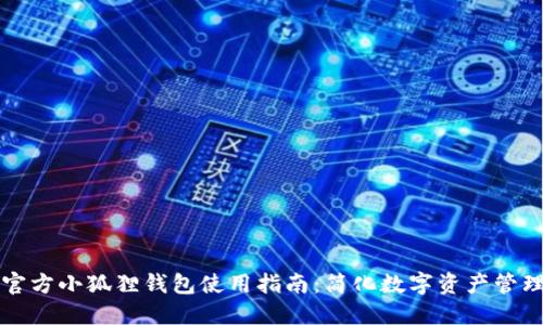 官方小狐狸钱包使用指南：简化数字资产管理