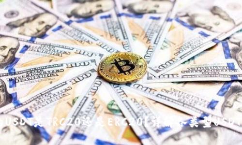 ### TP钱包中的USDT是TRC20还是ERC20?详解各类型USDT的区别与使用指南