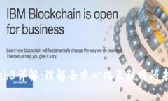 Web3详解:理解去中心化互联网的未来