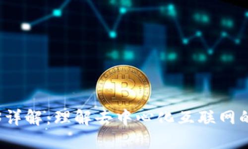 Web3详解：理解去中心化互联网的未来