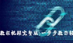 小狐狸钱包使用教程视频完整版:一步步教你轻