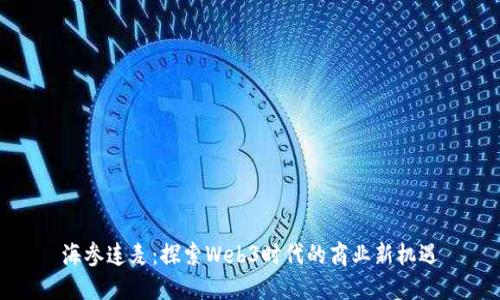 海参连麦：探索Web3时代的商业新机遇