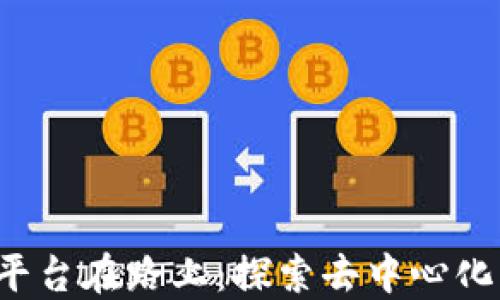 
Web3社交平台在路上：探索去中心化社交的未来