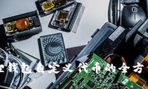 小狐狸钱包自定义代币的全方位指南