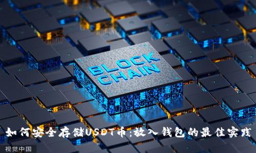 如何安全存储USDT币:放入钱包的最佳实践