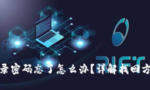 小狐狸钱包登录密码忘了怎么办？详解找回方法与预防措施