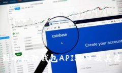 jieguo如何找到小狐狸钱包API接口及其使用指南