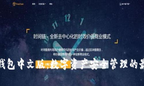 小狐狸钱包中文版:数字资产安全管理的最佳选择