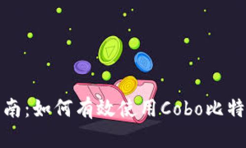 全面指南：如何有效使用Cobo比特币钱包