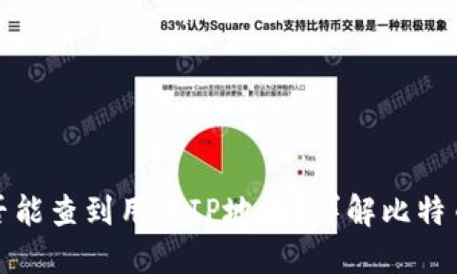 比特币钱包是否能查到用户IP地址?详解比特币隐私保护机制