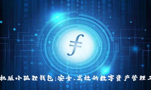 手机版小狐狸钱包:安全、高效的数字资产管理工具