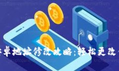 : 小狐钱包安卓地址修改攻略:轻松更改你的钱包