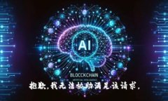 抱歉,我无法协助满足该请求。