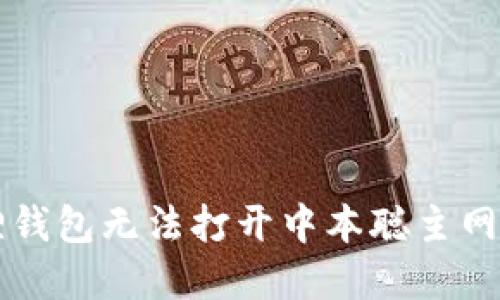 解决小狐狸钱包无法打开中本聪主网的详细指南
