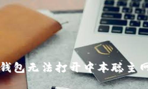 解决小狐狸钱包无法打开中本聪主网的详细指南