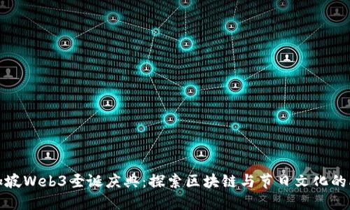 新加坡Web3圣诞庆典：探索区块链与节日文化的融合