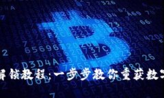 小狐狸钱包解锁教程：一步步教你重获数字资产
