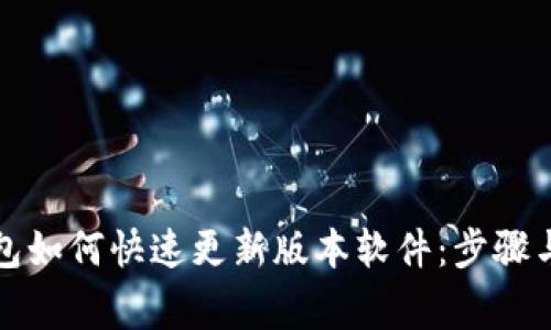 小狐狸钱包如何快速更新版本软件:步骤与注意事项