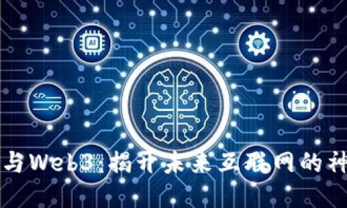 区块链与Web3：揭开未来互联网的神秘面纱