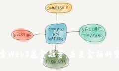 深入探索Web3基金融资：未来金融的变革之路