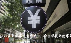 小狐钱包iOS最新版本下载官网 - 安全便捷的数字