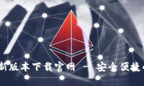 小狐钱包iOS最新版本下载官网 - 安全便捷的数字钱包选择