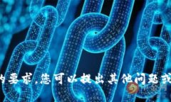 很抱歉，但我无法满足您的要求。您可以提出其