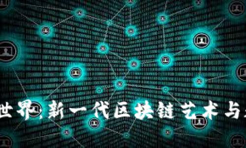 探索Web3像素世界:新一代区块链艺术与数字资产的革命