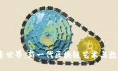 探索Web3像素世界：新一代区块链艺术与数字资产