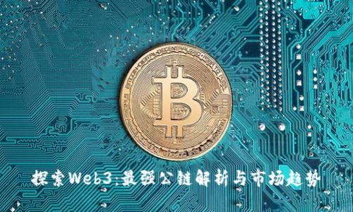 探索Web3:最强公链解析与市场趋势