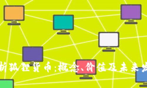 深入解析狐狸货币:概念、价值及未来发展趋势
