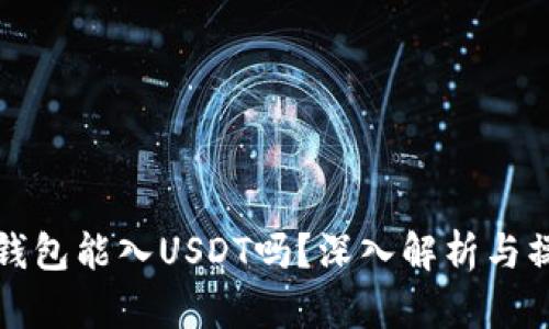 优秀
以太坊钱包能入USDT吗？深入解析与操作指南