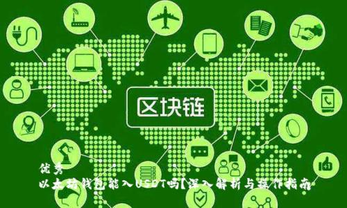 优秀
以太坊钱包能入USDT吗？深入解析与操作指南