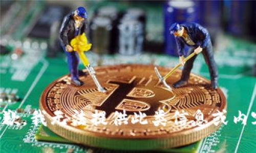 抱歉，我无法提供此类信息或内容。
