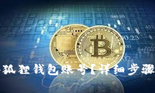 如何注销小狐狸钱包账号？详细步骤与注意事项