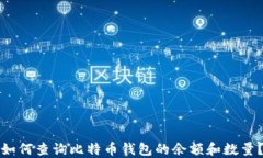 如何查询比特币钱包的余额和数量？