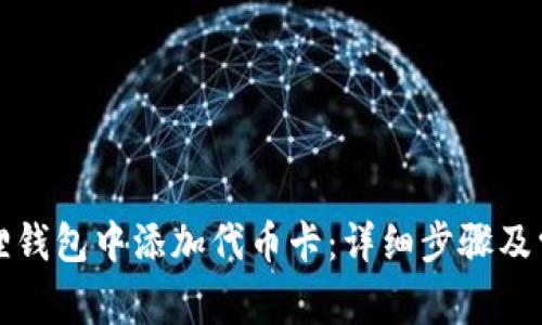 如何在小狐狸钱包中添加代币卡:详细步骤及常见问题解析