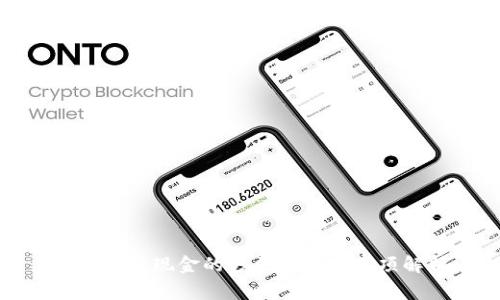 狐币兑换现金的方法与注意事项解析