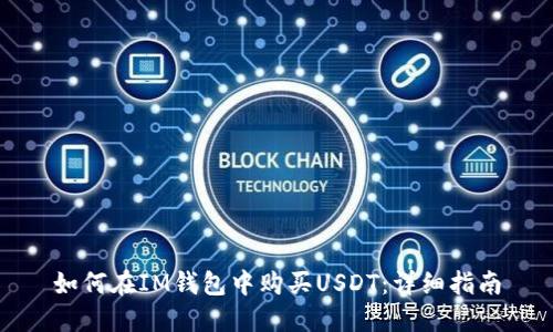 如何在IM钱包中购买USDT：详细指南