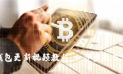 小狐狸钱包更新视频教程:一步步教你轻松升级